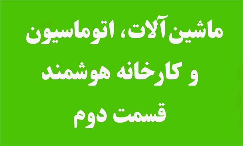 ماشین‌آلات، اتوماسیون و کارخانه هوشمند (۲)