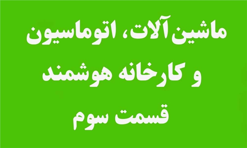 ماشین‌آلات، اتوماسیون و کارخانه هوشمند (۳)
