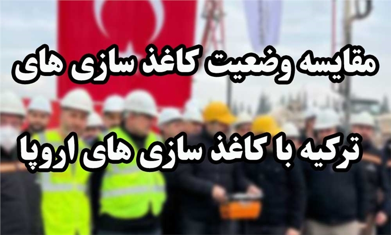 مقایسه وضعیت کاغذ سازی های ترکیه با کاغذ سازی های اروپا