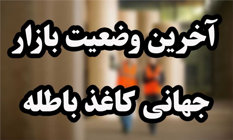 آخرین وضعیت بازار جهانی کاغذ باطله