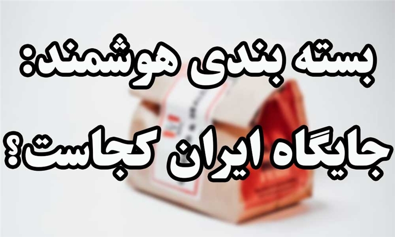 بسته‌بندی هوشمند: کالبدشکافی فناوری، روندهای جهانی و جایگاه واقعی ایران
