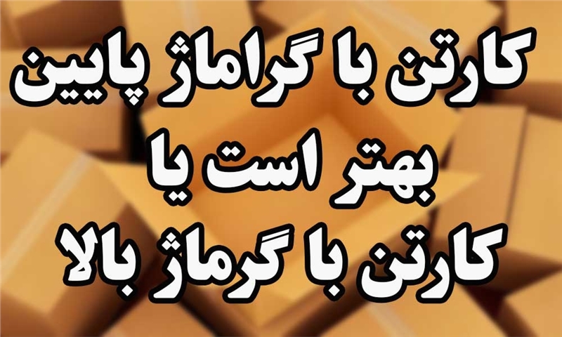 کارتن با گراماژ پایین بهتر است یا کارتن با گرماژ بالا