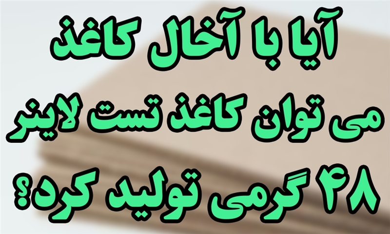 آیا با آخال کاغذ، می توان کاغذ تست لاینر 48 گرمی تولید کرد؟