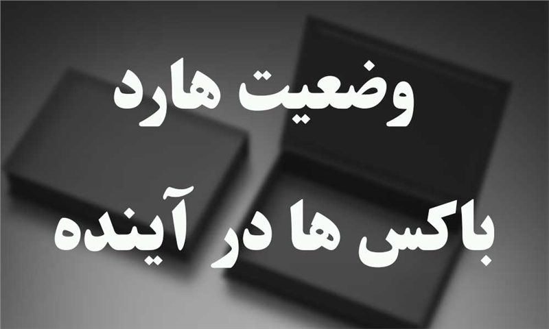 وضعیت هارد باکس ها در اینده