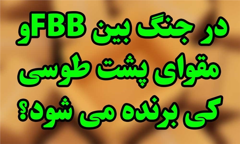 در جنگ بین FBBو مقوای پشت طوسی کی برنده می شود؟