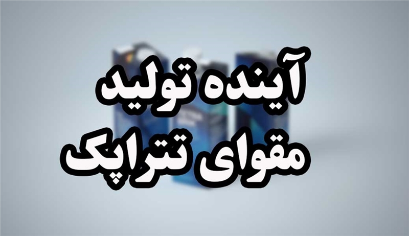 آینده تولید مقوای تتراپک