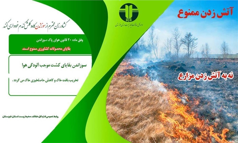 اطلاعیه ممنوعیت سوزاندن بقایای گیاهی و کاه وکلش مزارع کشاورزی