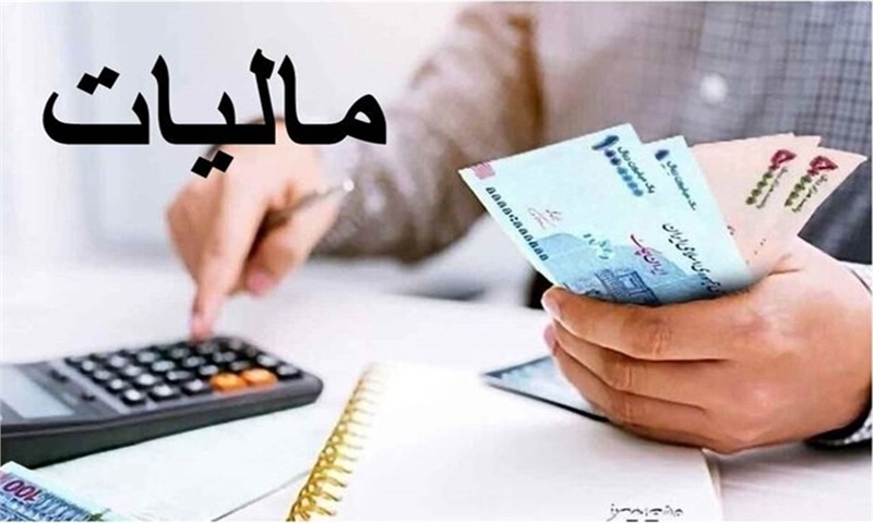 وصول ۳۸ هزار میلیارد تومان مالیات و جرایم از محل کتمان درآمد