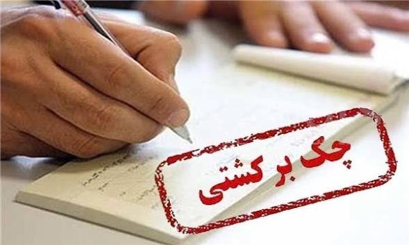 از امروز، بازگشت محدودیت چک برگشتی و وام زیر ۷۰۰ میلیون