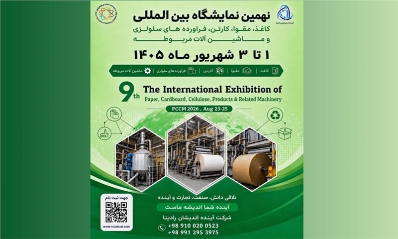 تاریخ برگزاری نهمین نمایشگاه کاغذ تغییر کرد