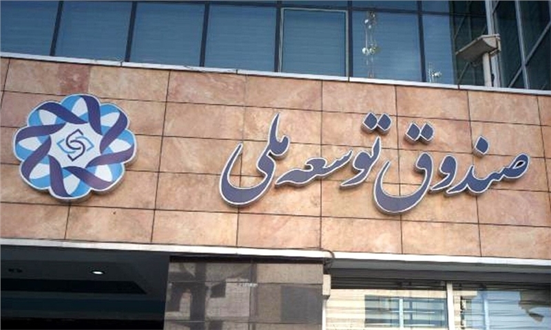 دو ابزار جدید صندوق توسعه ملی برای جذب ارز‌های سرگردان و سرمایه‌گذاری خارجی