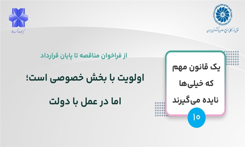 قانون در شرایط برابر، اولویت را به بخش خصوصی و تعاونی می‌دهد