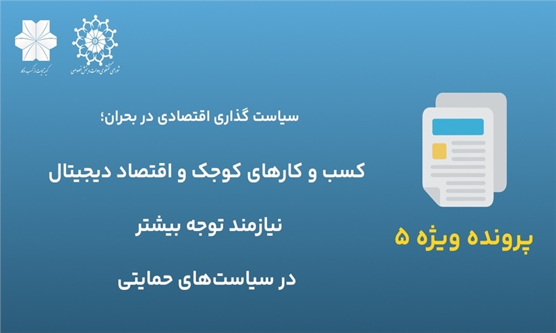 ضرورت حمایت از کسب‌وکارهای کوچک و اقتصاد دیجیتال