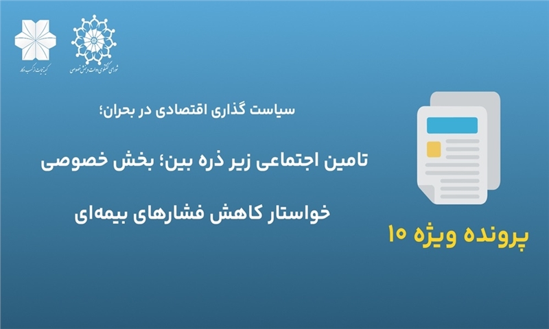 بخش خصوصی خواستار کاهش فشارهای بیمه‌ای است