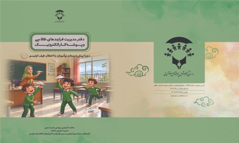 جایگزین پوشه‌کار فیزیکی با الکترونیکی در برنامه‌های کلاسی دانش آموزان