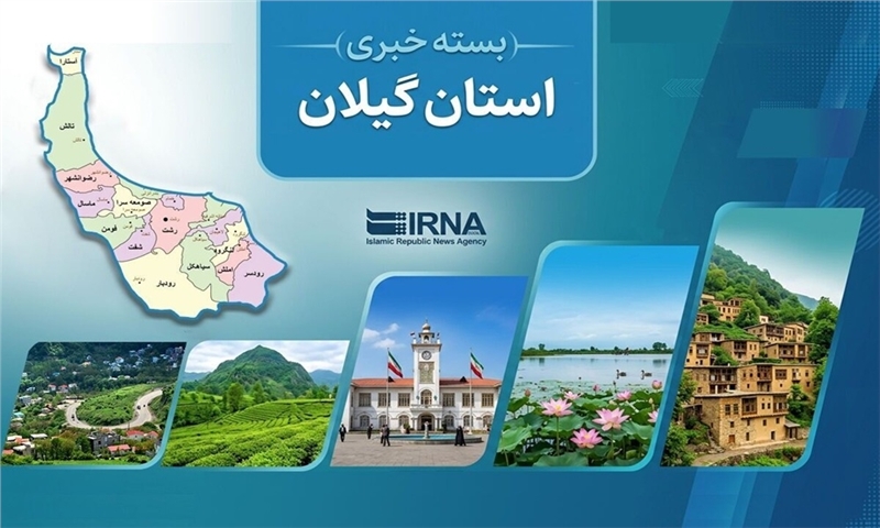 اخبار کوتاه گیلان؛ کاهش ۹ درصدی سرقت تا اجرای طرح‌های نوین زیست محیطی