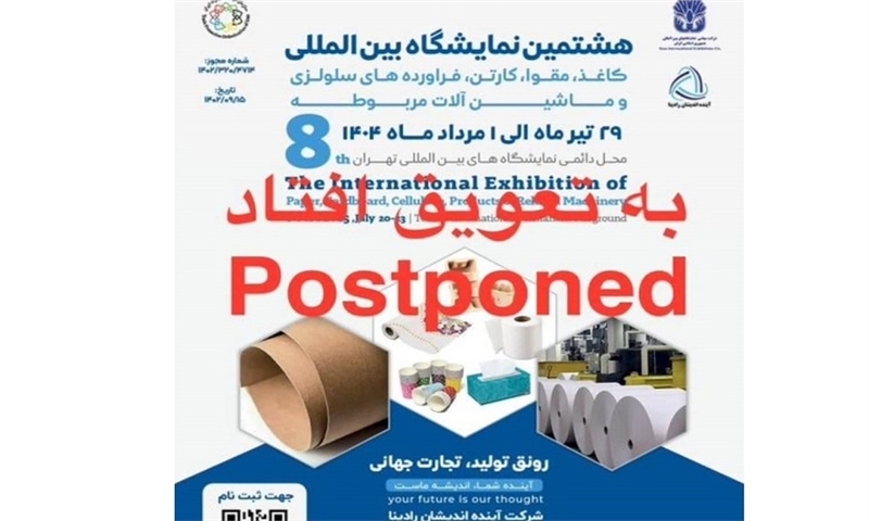هشتمین نمایشگاه کاغذ و مقوا به تعویق افتاد