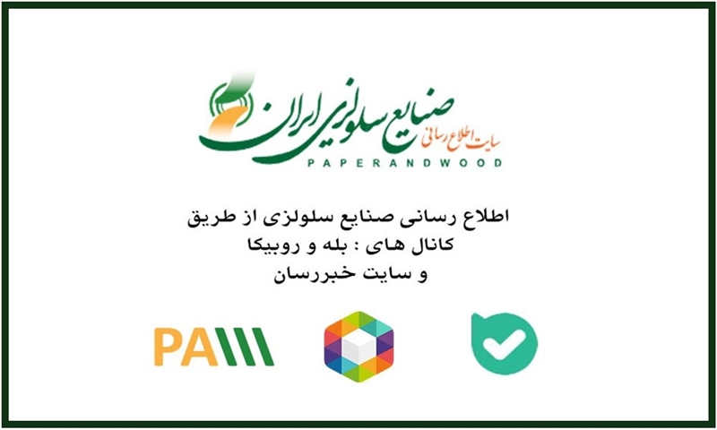 آخرین اخبار و اطلاعات مرتبط با صنایع کاغذ، کارتن، مقوا و بسته‌بندی