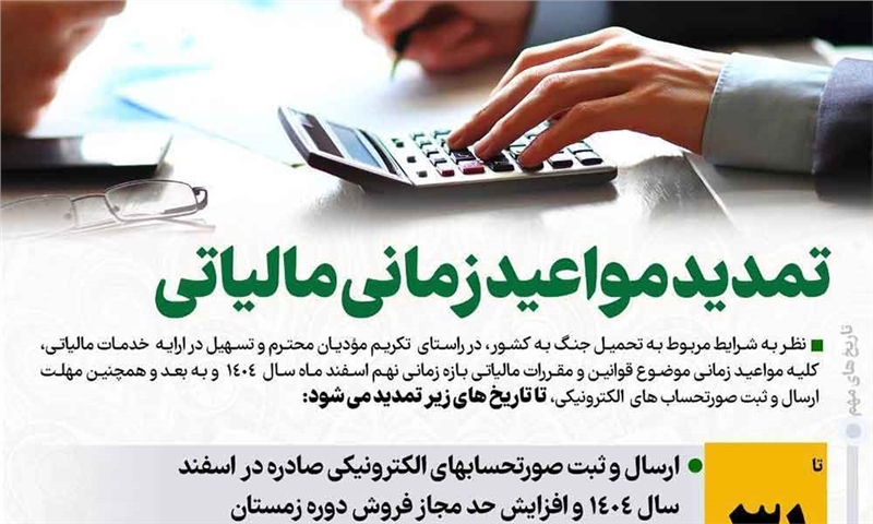 تمدید مواعید زمانی مالیاتی