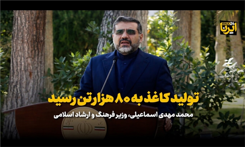 وزیر فرهنگ: تولید کاغذ به ۸۰ هزار تن رسیده است