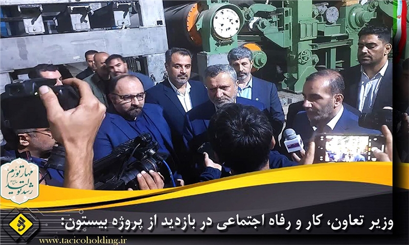 وزیر تعاون، کار و رفاه اجتماعی در بازدید از پروژه بیستون: | تاسیکو