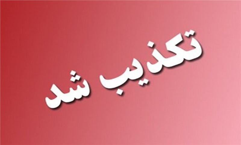 تکذیب فروش اسناد حاوی اطلاعات بیماران به عنوان کاغذ باطله