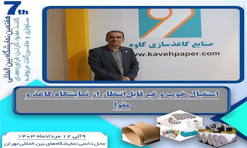 استقبال خوب و غیرقابل‌انتظار از نمایشگاه کاغذ و مقوا