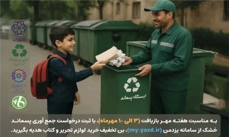 زباله خشک تحویل دهید؛ لوازم التحریر دریافت کنید