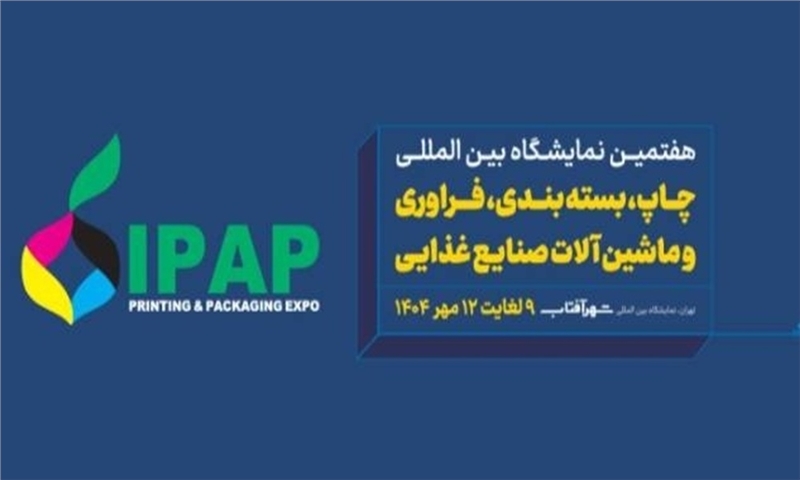 هفتمین نمایشگاه بین‌المللی چاپ، بسته‌بندی و فرآوری در شهر آفتاب