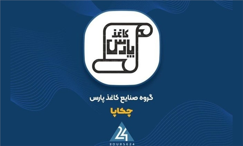 عرضه نقدی و یکجای سهام وثیقه‌شده «چکاپا»