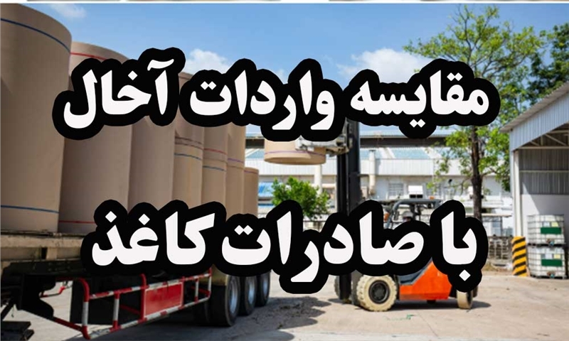 مقایسه واردات آخال با صادرات کاغذ