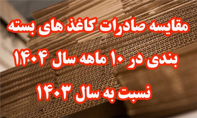 صادرات کاغذ های بسته بندی در ۱۰ ماهه