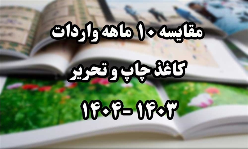 مقایسه ۱۰ ماهه واردات کاغذ چاپ و تحریر به تن 1403 -1404