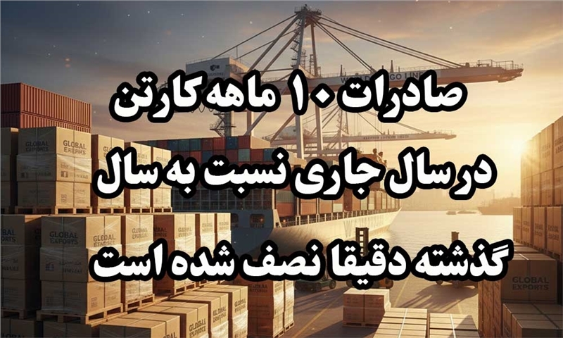 مقایسه ۱۰ ماهه صادرات کارتن به تن 1403 - 1404