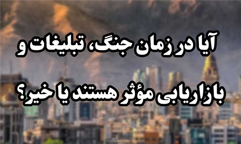 موضوع: آیا در زمان جنگ، تبلیغات و بازاریابی مؤثر هستند یا خیر؟