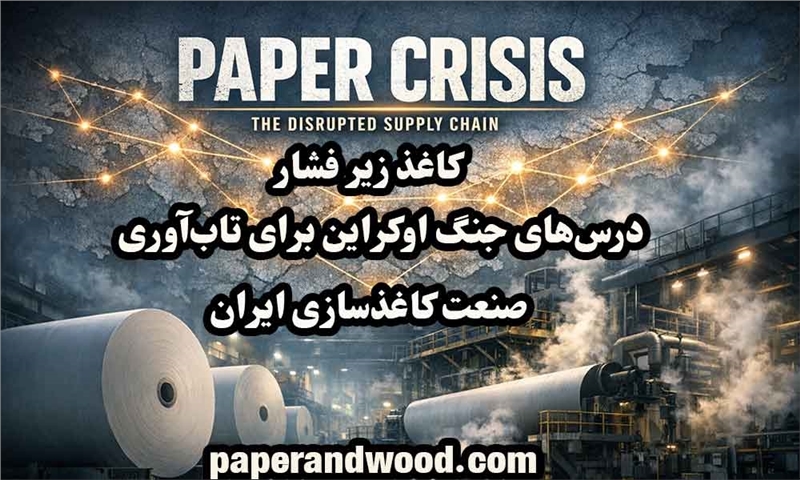پادکست: «کاغذ زیر فشار»
