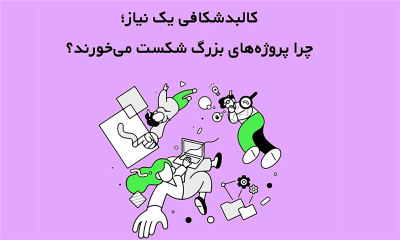 پادکست:کالبدشکافی یک نیاز؛ چرا پروژه‌های بزرگ شکست می‌خورند؟