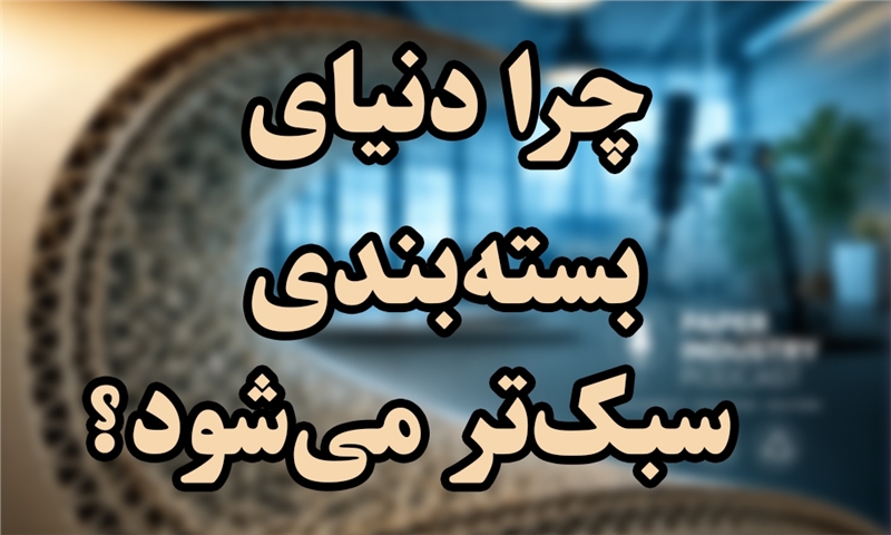 پایداری در رگ‌های صنعت: چرا دنیای بسته‌بندی سبک‌تر می‌شود؟