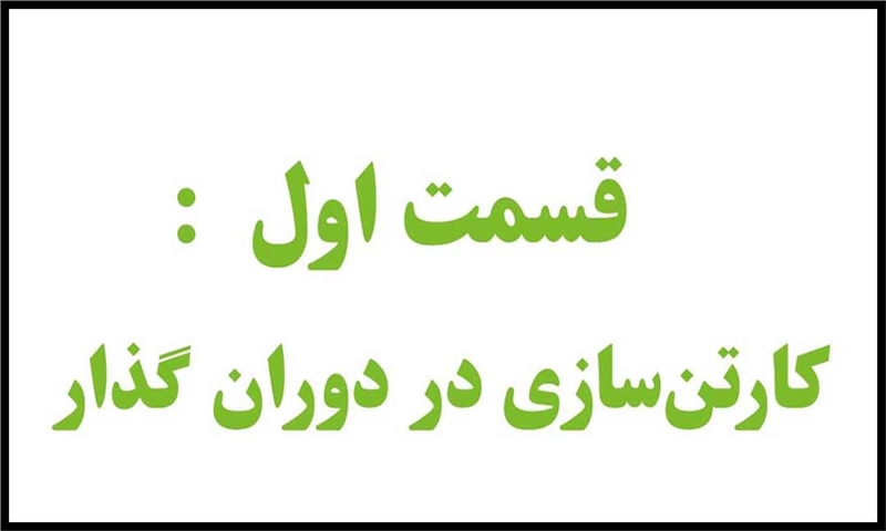 پادکست:صنعت کارتن در آینده ایران