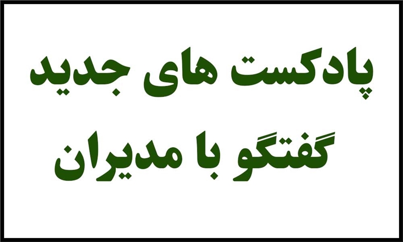 گفت‌وگو با مدیران صنایع مختلف