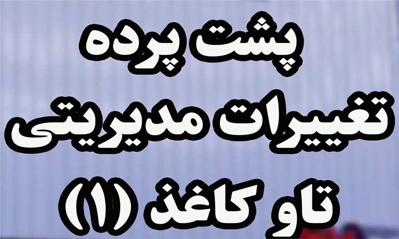 پشت پرده تغییرات مدیریتی تاو کاغذ (۱)