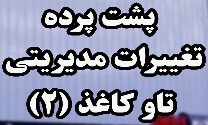 پشت پرده تغییرات مدیریتی تاو کاغذ (2)