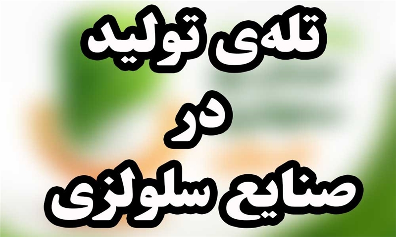 پادکست: تله ی در صنایع سلولزی
