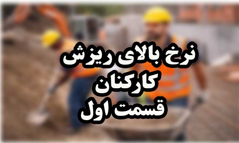 ریزش کارکنان