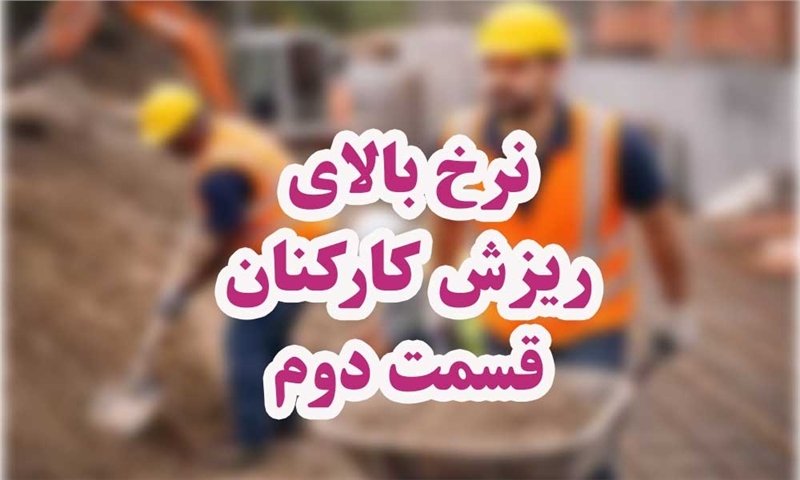 ریزش کارکنان