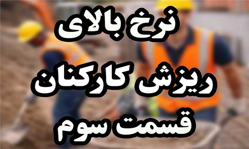 ریزش کارکنان