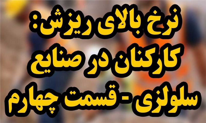ریزش کارکنان