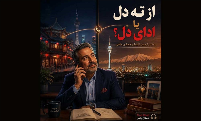 پادکست: خاطره شخصی