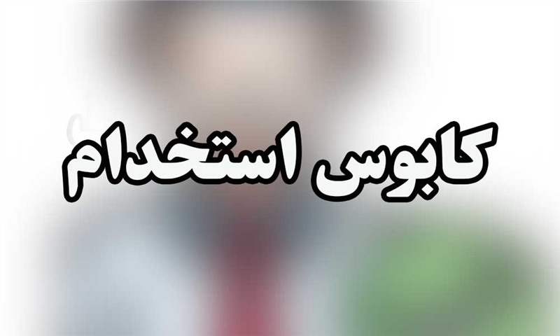 پادکست: کابوس استخدام