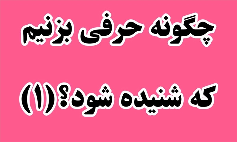 پیام تبلیغاتی؛ چگونه حرفی بزنیم که شنیده شود؟(۱)